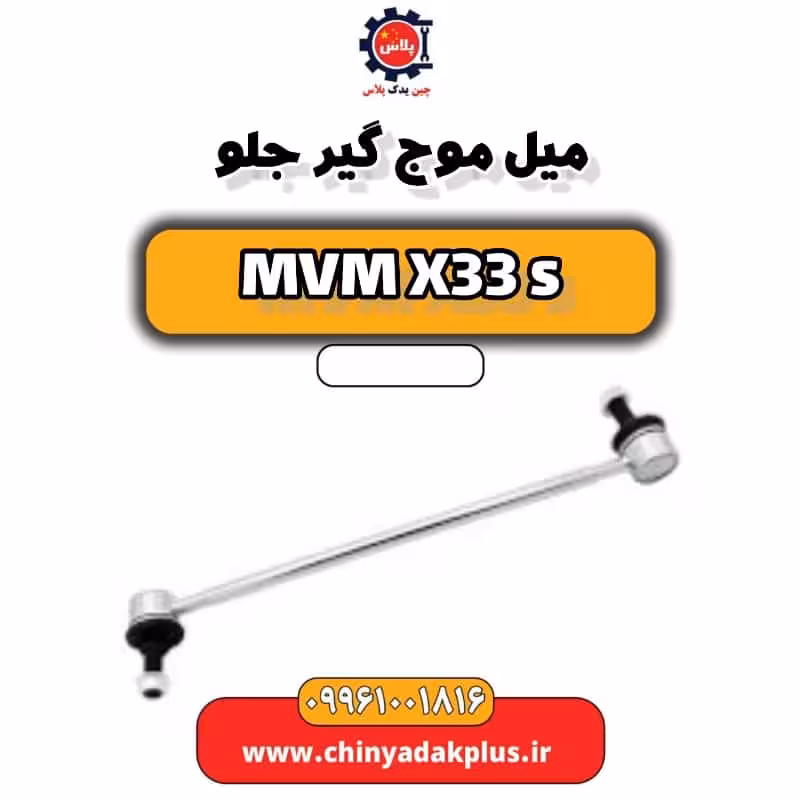 میل موج گیر جلو ام وی ام X33 S