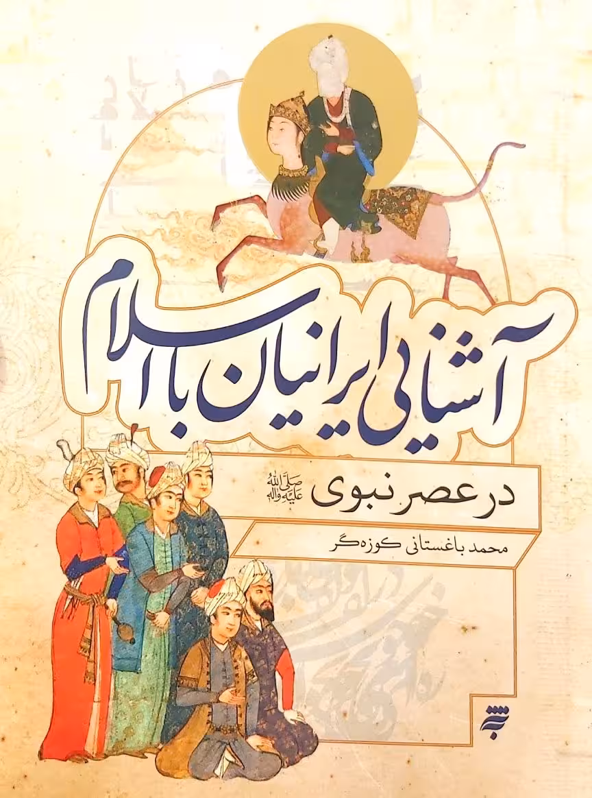 کتاب آشنایی ایرانیان با اسلام در عصر نبوی