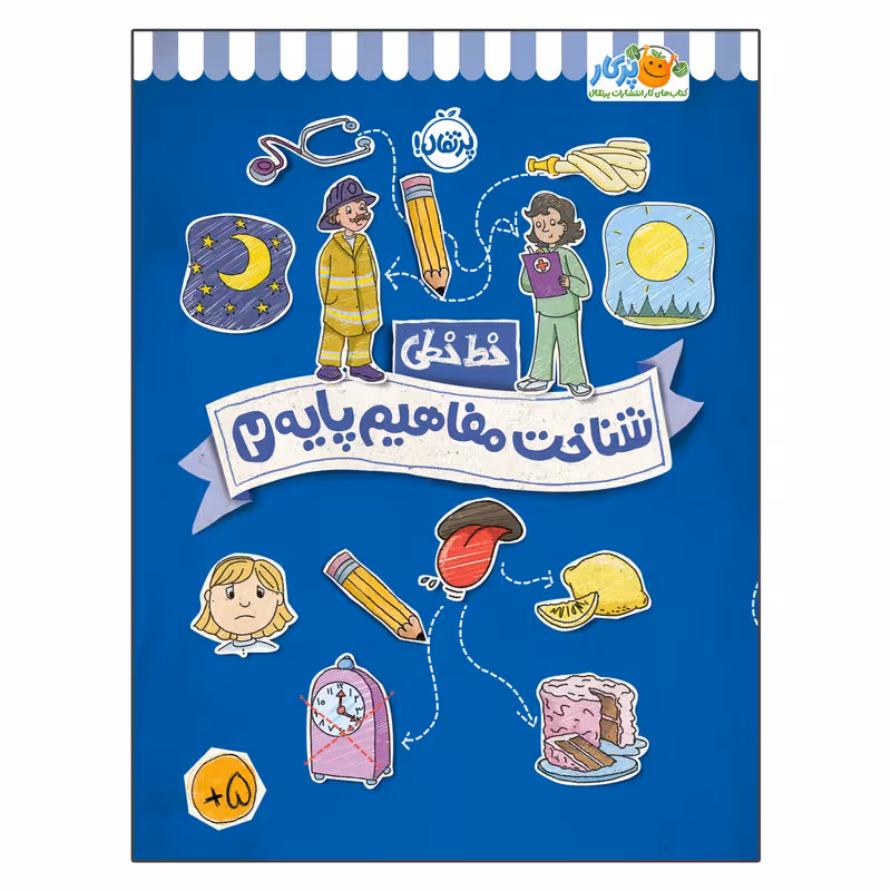 کتاب خط خطی : شناخت مفاهیم پایه 2 اثر جون هافمن و جنیفر نیومن انتشارات پرتقال 