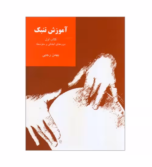 کتاب آموزش تنبک دوره های ابتدایی و متوسطه اثر بهمن رجبی (جلد اول)