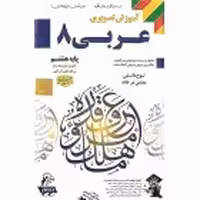 DVDآموزشی عربی هشتم لوح دانش