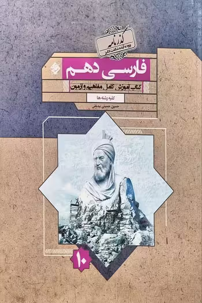 فارسی دهم گذرنامه مبتکران