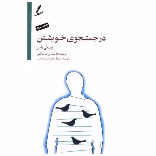 کتاب در جستجوی خویشتن اثر ویکی راس