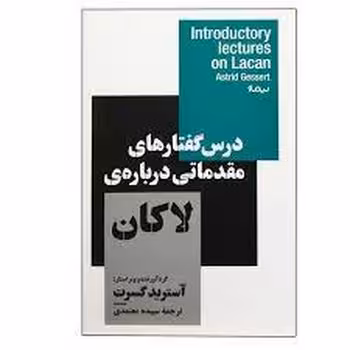 درس گفتارهای مقدماتی دربارهی لاکان | مرکز فرهنگی آبی