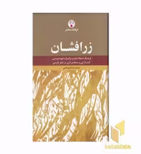 کتاب زر افشان اثر حمیدرضا قلیچ خانی نشر فرهنگ معاصر