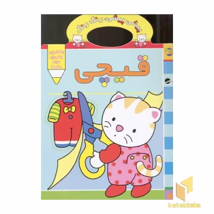 کتاب پیشی پیشی رنگ رنگ (قیچی) اثر غزل فتحی نشر افق