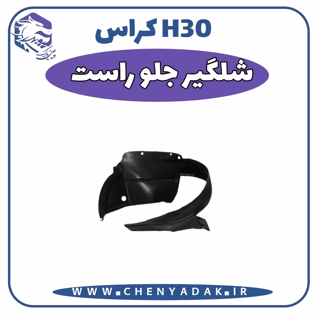شلگیر جلو راست اچ سی کراس