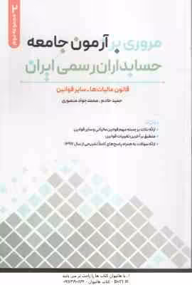مروری بر آزمون جامعه حسابداران رسمی ایران جلد 2 ( خادم – منصوری ) قانون مالیات ها – سایر قوانین
