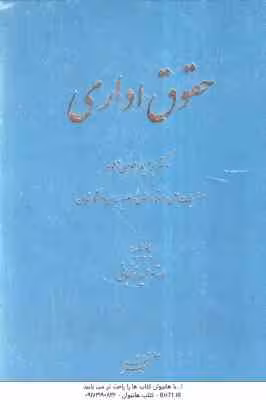 حقوق اداری ( ابراهیم موسی زاده ) با دیباچه عمید زنجانی