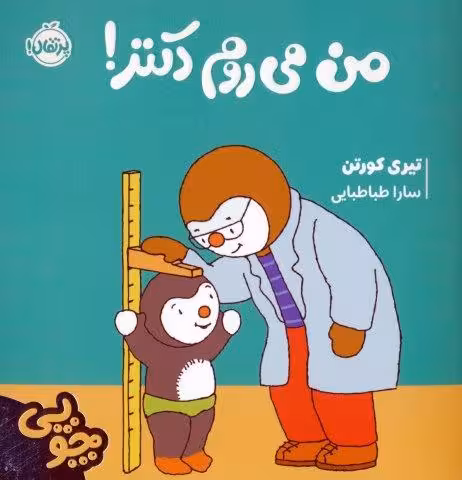 چوپي:من مي روم دكتر! (گلاسه)
