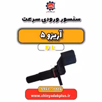 سنسور ورودی سرعت آریزو 5 Fl