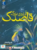 کتاب آرزوی بزرگ قاصدک