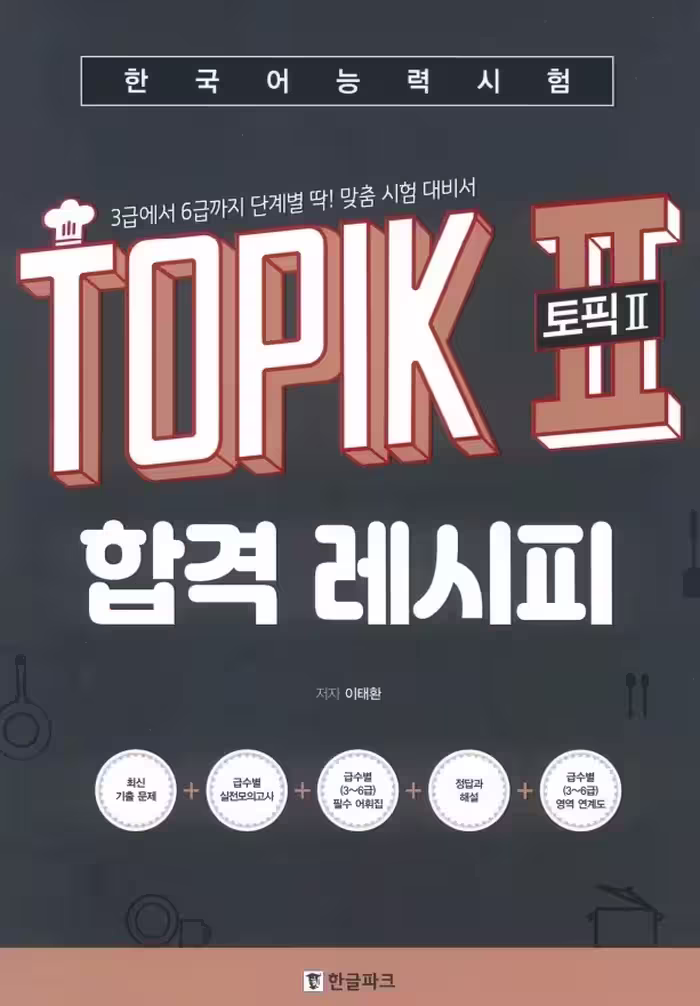 آمادگی آزمون تاپیک 2 | کتاب کره ای TOPIK 2 Pass Recipe Level 3 – 6 Customized Korean Proficiency Test Preparation