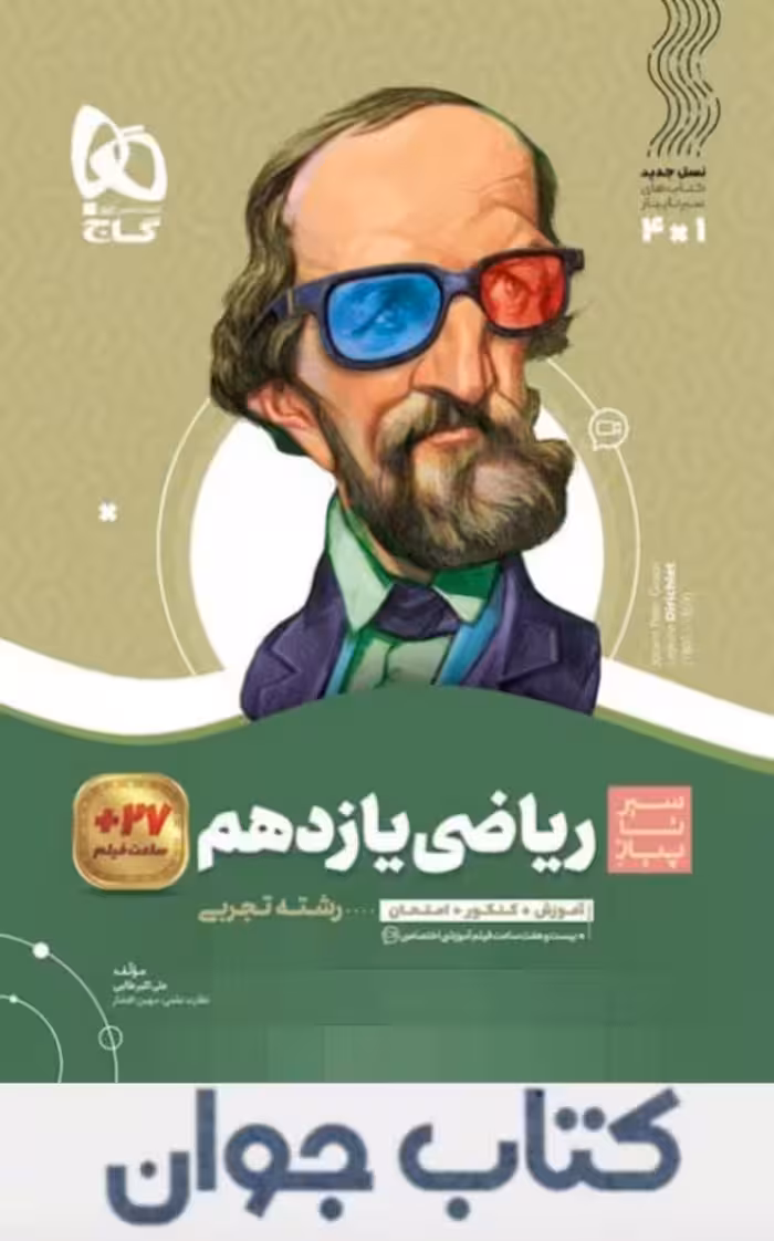 ریاضی یازدهم تجربی سیر تا پیاز گاج