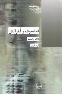 فیلسوف و فقرایش | ژاک رانسیر | مترجم: آرام قریب | انتشارات شیرازه