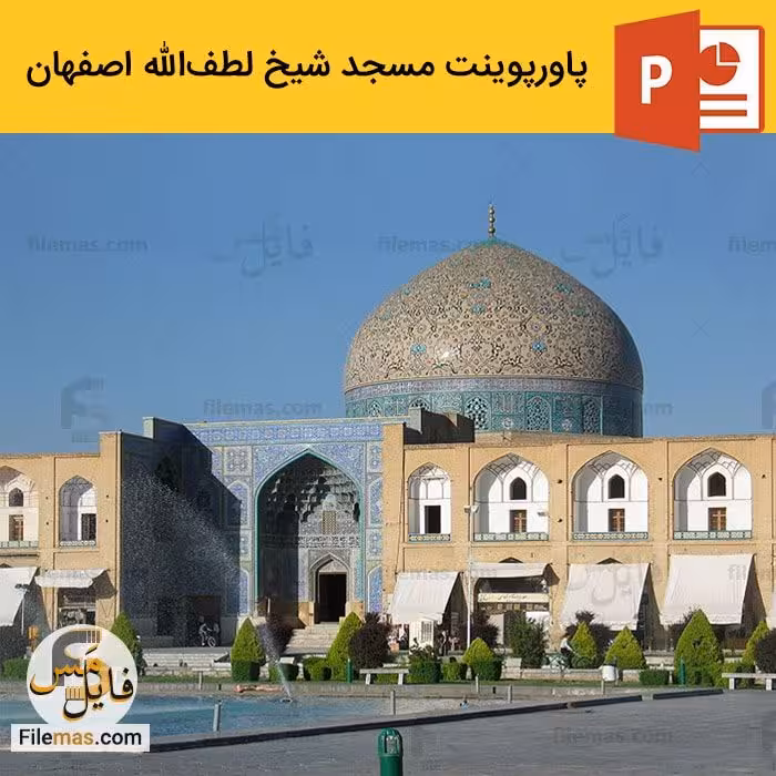 پاورپوینت مسجد شیخ لطف الله اصفهان | معماری اسلامی