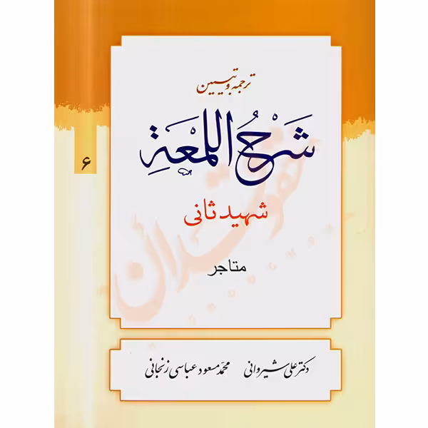 ترجمه و تبیین شرح المعه شهید ثانی (6) متاجر | دکتر شیروانی