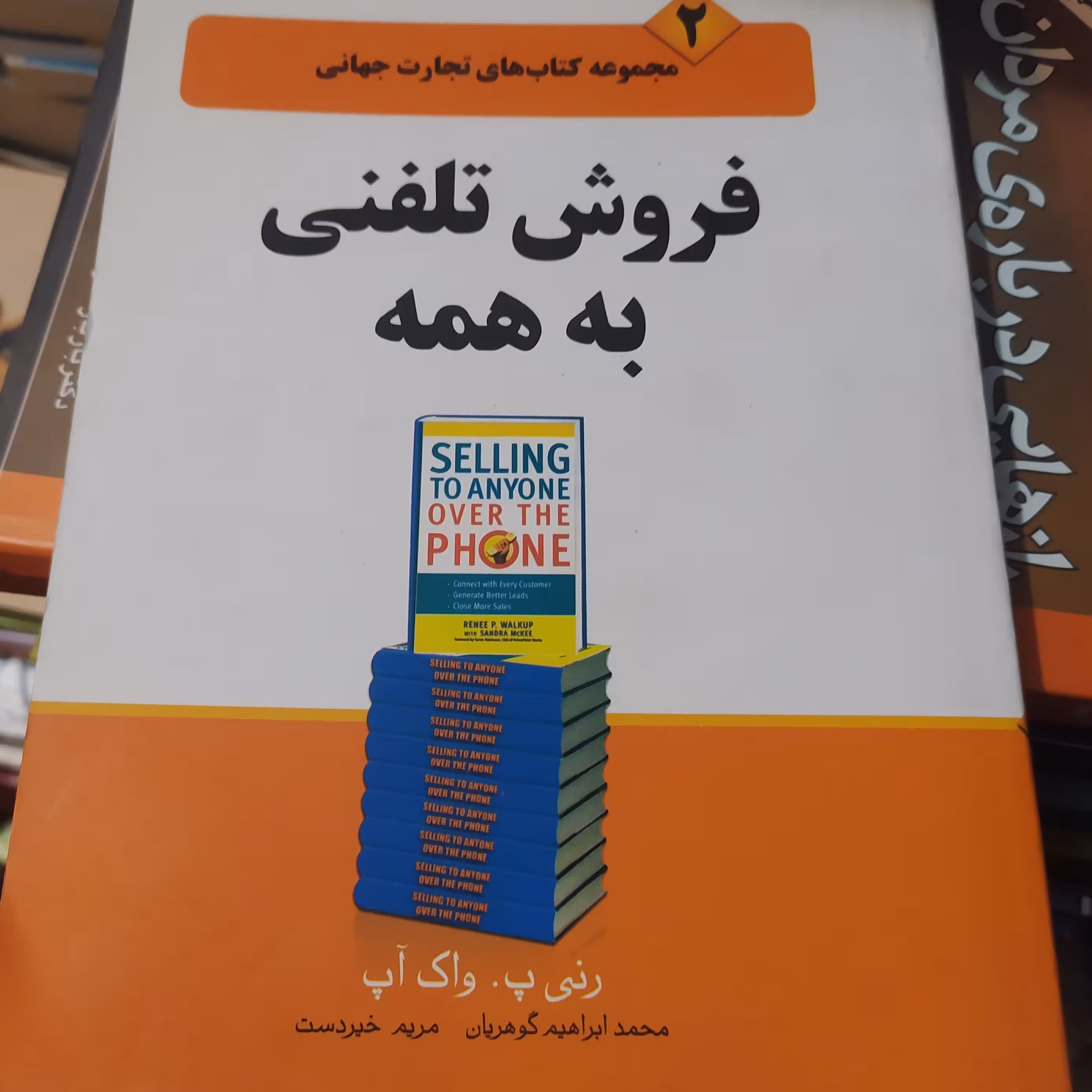 کتاب تجارت جهانی فروش تلفنی به همه اثر زنی پ