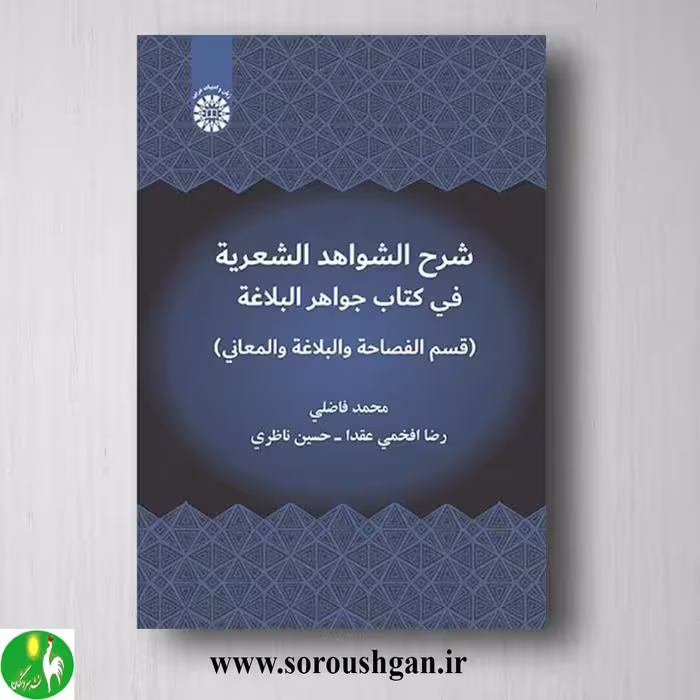 کتاب الشواهد الشعریة فی کتاب جواهر البلاغة اثر محمد فاضلی