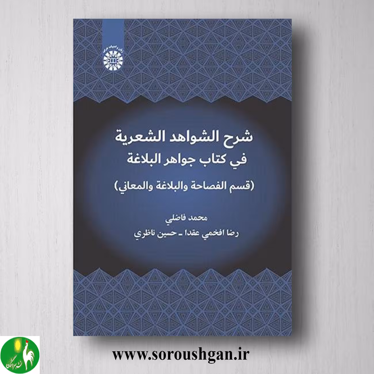 کتاب الشواهد الشعریة فی کتاب جواهر البلاغة اثر محمد فاضلی
