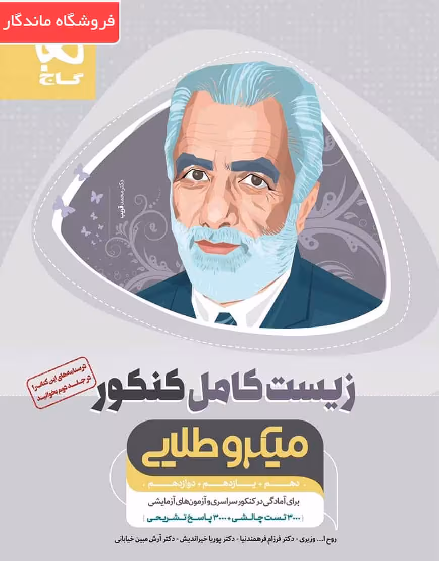 تست زیست شناسی کامل جامع کنکور تجربی میکرو طلایی گاج