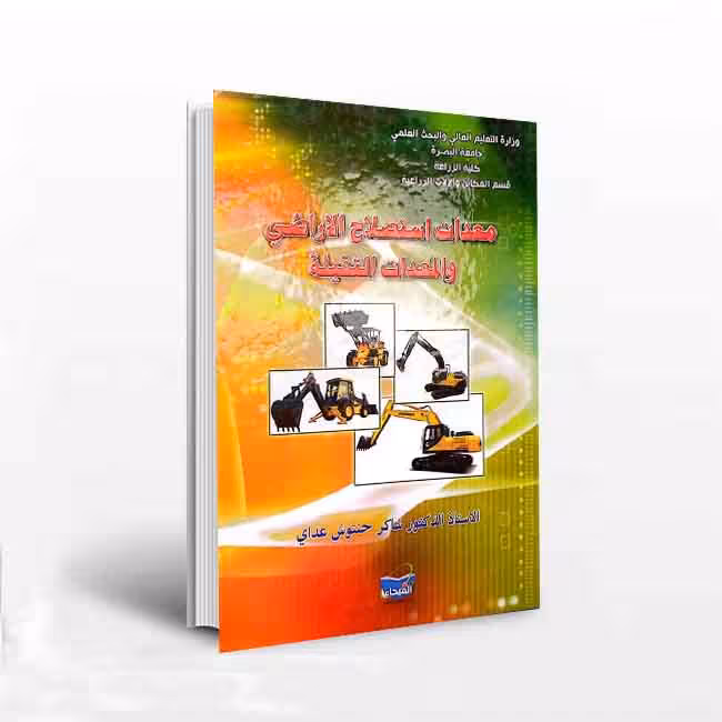 معدات استصلاح الاراضی و المعدات الثقیله