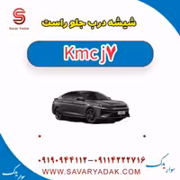شیشه درب جلو راست KMC J7