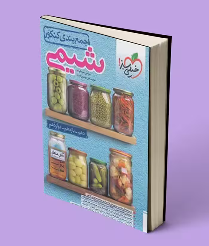 جمع بندی شیمی کنکور خیلی سبز