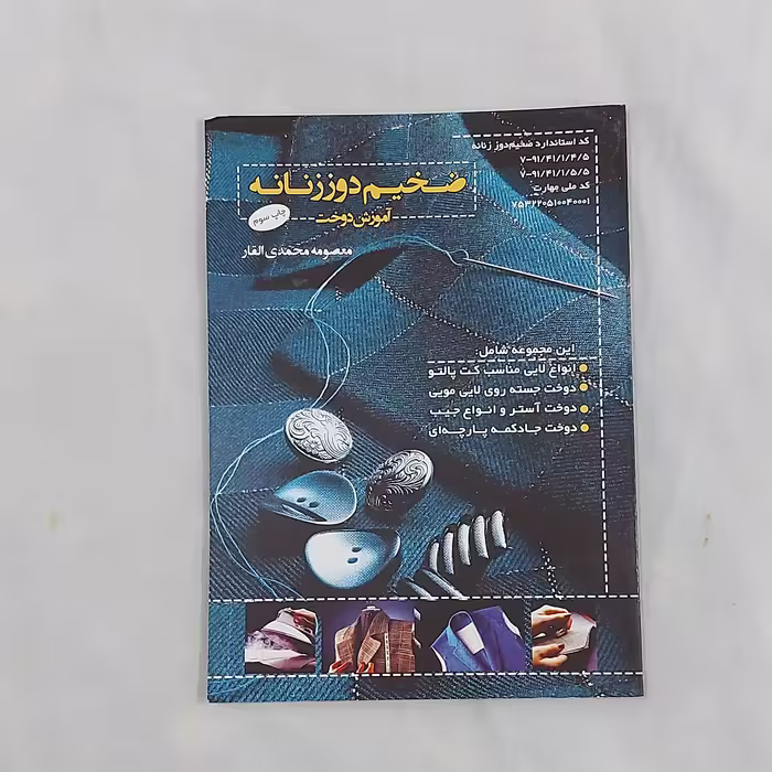 کتاب ضخیم دوز زنانه آموزش دوخت ( ارسال رایگان) ( برای خرید بصورت اقساط پیام دهید) 