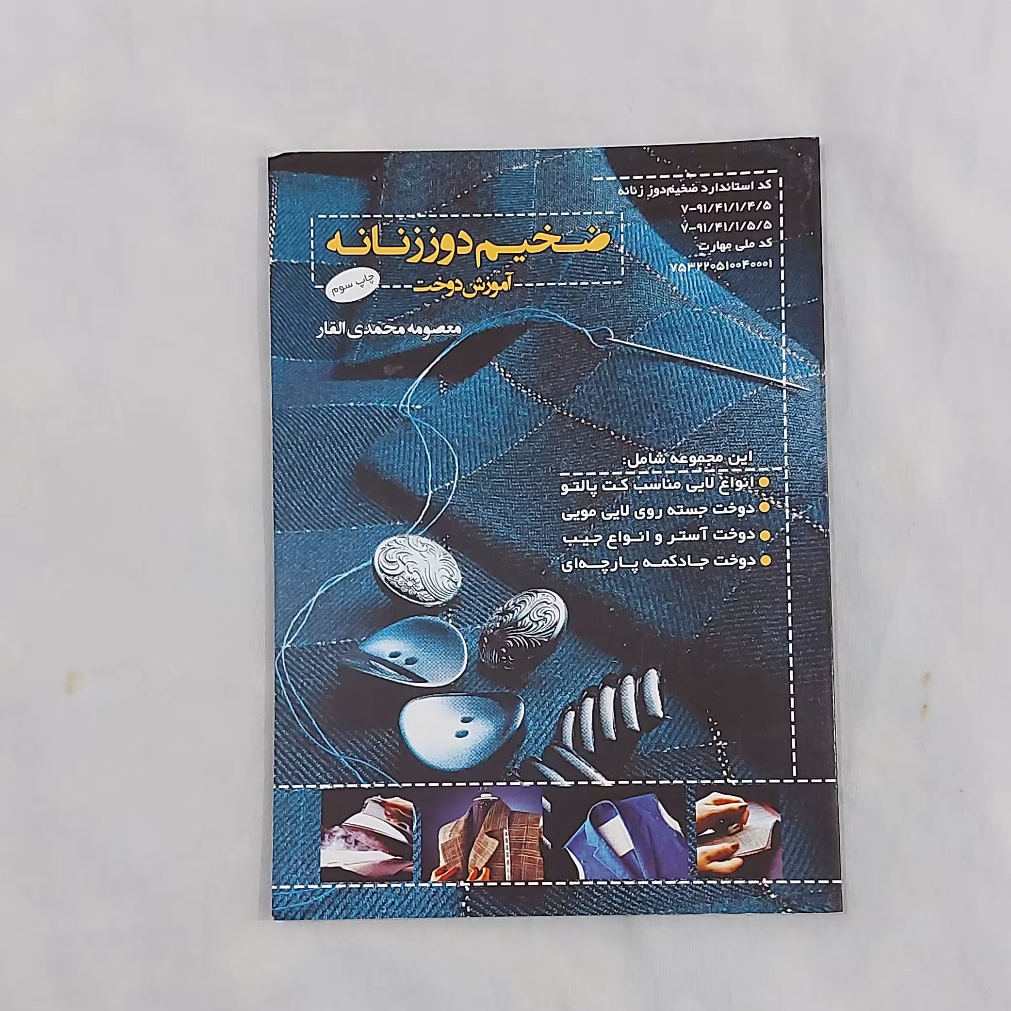 کتاب ضخیم دوز زنانه آموزش دوخت ( ارسال رایگان) ( برای خرید بصورت اقساط پیام دهید)