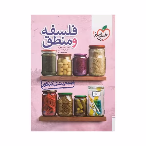 خیلی‌سبز فلسفه‌و‌منطق جمع‌بندی کنکور