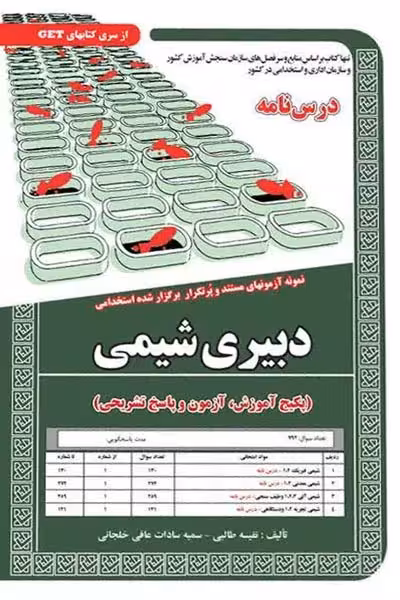 استخدامی دبیری شیمی سامان سنجش