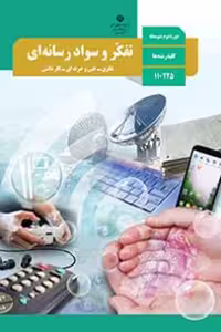 کتاب درسی تفکر و سواد رسانه ای دهم