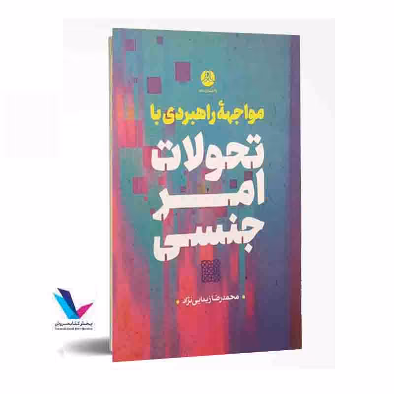 مواجهه راهبردی با تحولات امر جنسی
