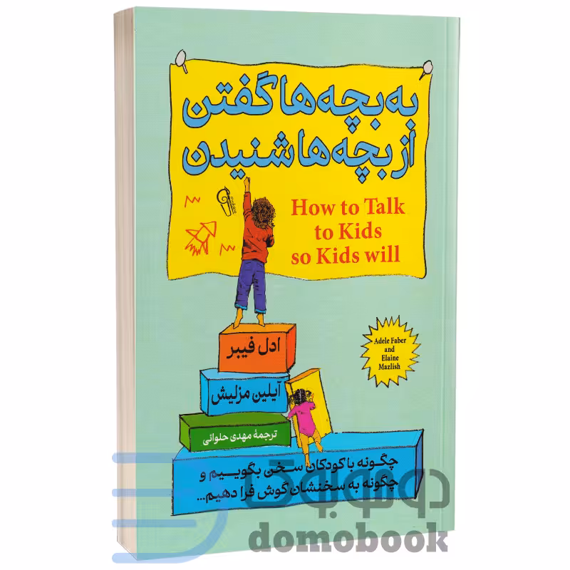 کتاب به بچه ها گفتن از بچه ها شنیدن اثر ادل فیبر و آیلین مزلیش انتشارات آزرمیدخت