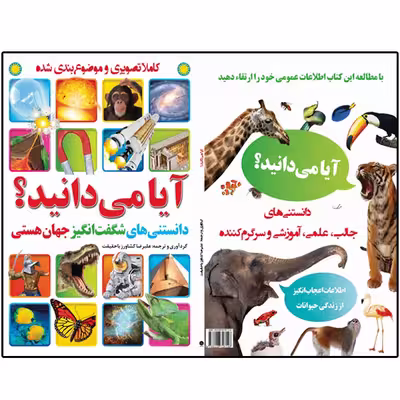 کتاب آیا می‌دانید؟ اثر علیرضا کشاورز باحقیقت انتشارات نبض دانش