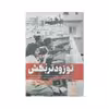 کتاب تو زودتر بکش اثر رونین برگمن انتشارات شهید کاظمی