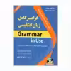 کتاب گرامر کامل زبان انگلیسی اثر جمعی از نویسندگان انتشارات دانشیار