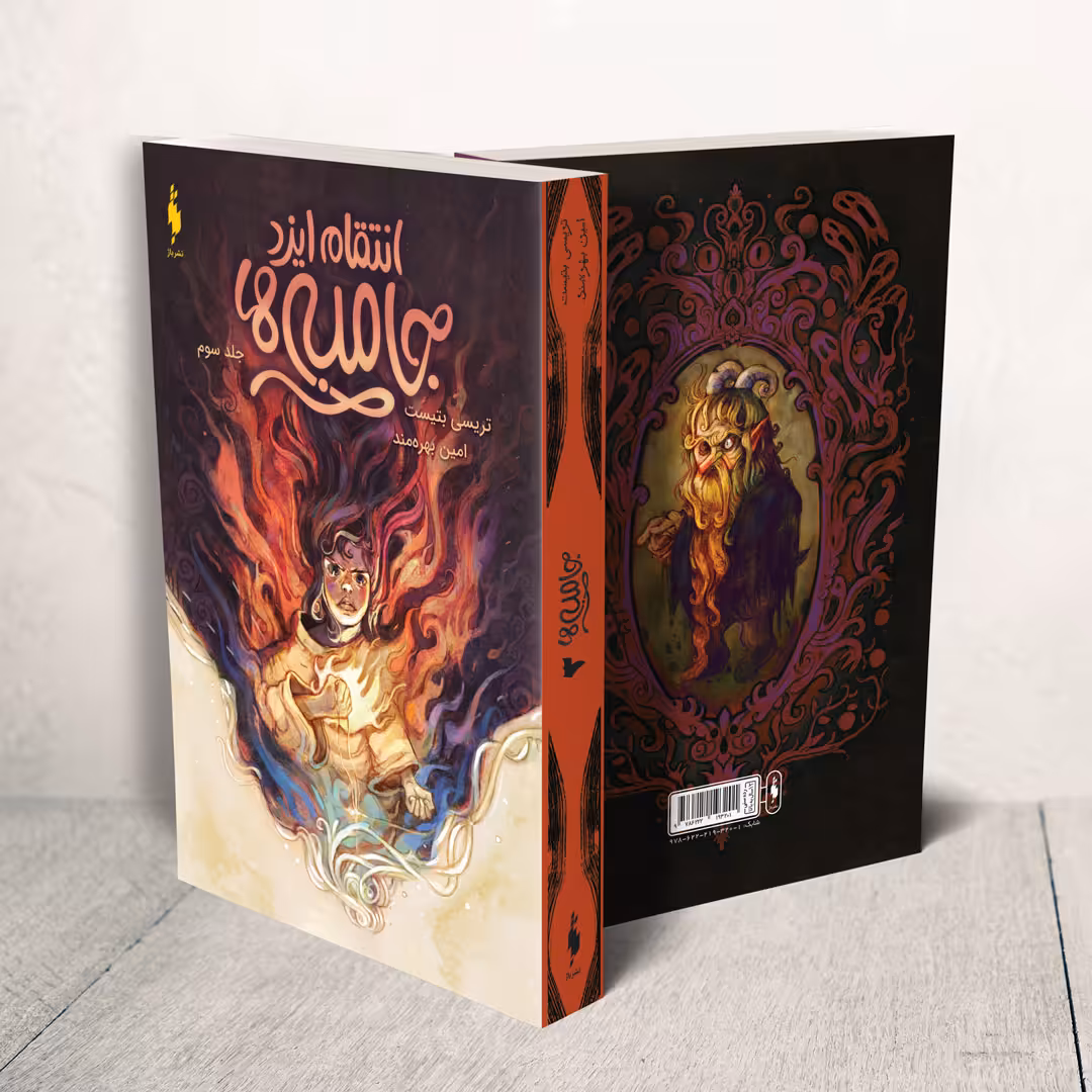 کتاب جامبی‌ها انتقام ایزد اثر تریسی بتیست نشر باژ جلد 3