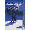 کتاب هر دو در نهایت می میرند اثر آدام سیلورا انتشارات پارس اندیش
