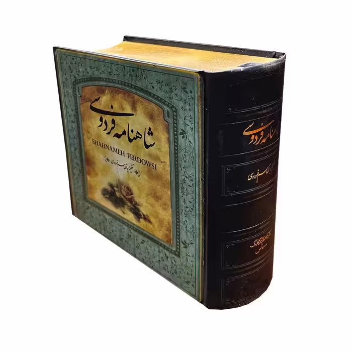 کتاب شاهنامه فردوسی نشر سپاس