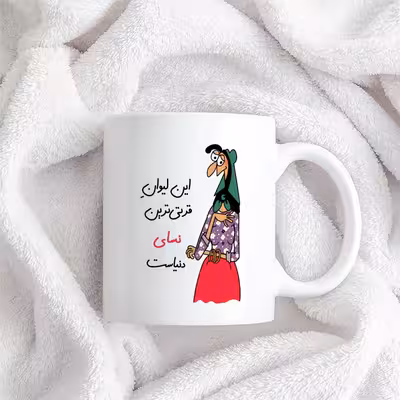 ماگ طرح قرتی‌ترین نسای دنیا