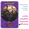 پیکسل گالری باجو طرح سردار شهید حاج قاسم سلیمانی کد 94