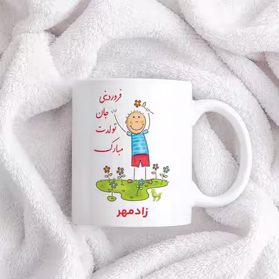 ماگ حس آمیزی طرح فروردینی جان تولدت مبارک مدل زادمهر 