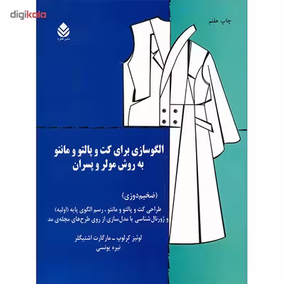 کتاب الگوسازی برای کت و پالتو و مانتو به روش مولر و پسران اثر مارگارت اشتیگلر