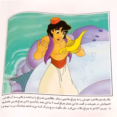 کتاب علا الدین و چراغ جادو اثر سعید نوروزی انتشارات میامین