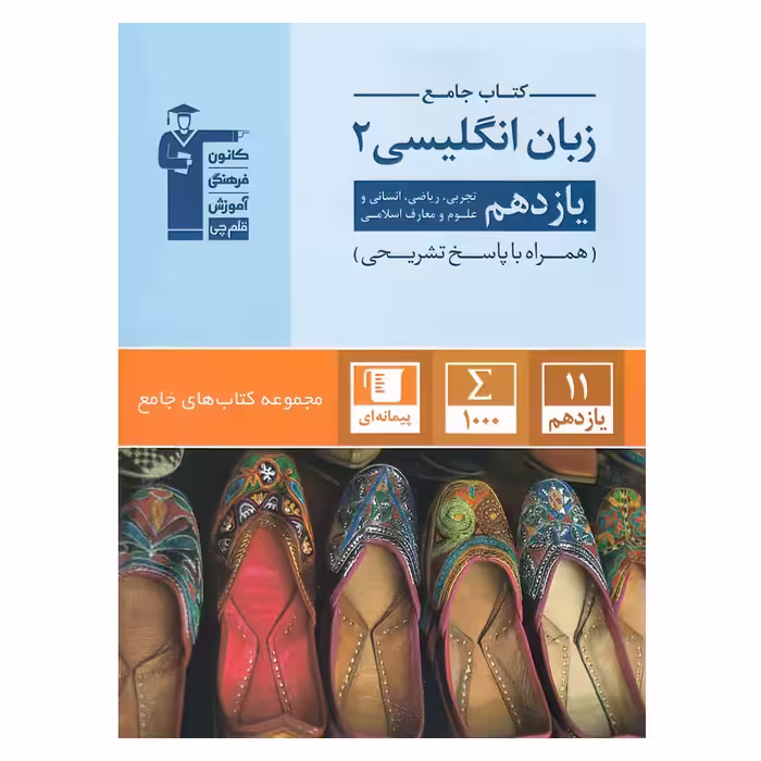 کتاب جامع زبان انگلیسی پایه یازدهم اثر جمعی از نویسندگان انتشارات قلم چی