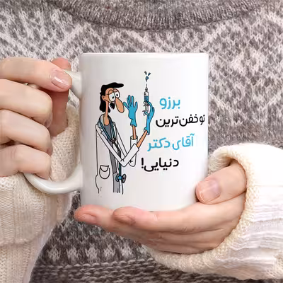 ماگ طرح خفن ترین آقای دکتر مدل برزو