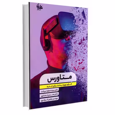 کتاب متاورس کلید ورود به دنیای جدید اثر جمعی از نویسندگان انتشارات آتی‌نگر