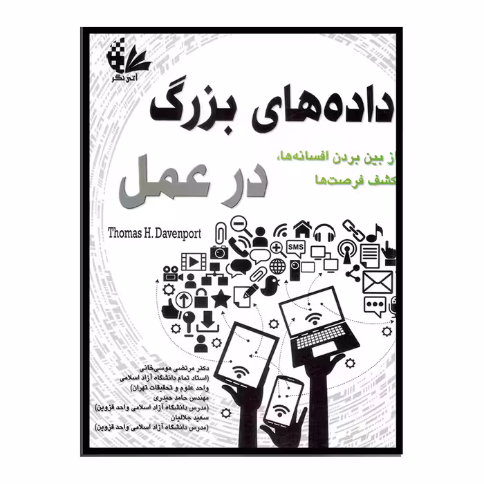 کتاب داده‌های بزرگ در عمل اثر توماس اچ داونپورت انتشارات آتی‌نگر